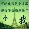 一生无悔的头像