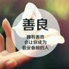 善良的美的头像
