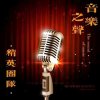音乐之声怀旧的头像