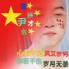 伊人的春天的头像