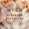以心换心！日久见人心！的头像