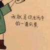 珍惜的头像