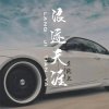 浪迹天涯的头像