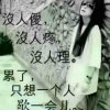 一段情一段伤的头像