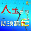 人生必须精彩的头像
