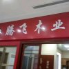 福龙居门业,腾飞板材。杨的头像