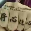 印一生无悔的头像