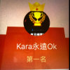 Kara永遠Ok的头像