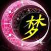 冰儿主唱～【人生如梦】（暂退）的头像