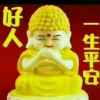 好人  一生平安的头像