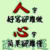 心中有我！我心有你！的头像
