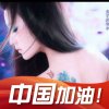 百毒不侵√的头像