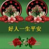 好人一生平安的头像