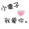 ☞小傻瓜我爱你的头像