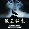 狼王一笑的头像