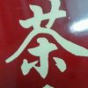廣记的头像