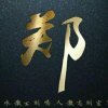 郑先生的头像