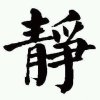 此生无悔的头像