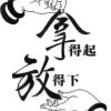 依桐 忍仁人(回复不及请谅解)的头像