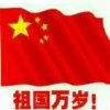爱我中华的头像