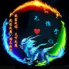 无愧于心的头像