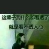 《谁》～《懂》《我》《心》的头像