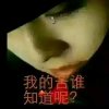 心痛2017的头像