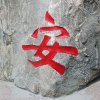 Hh石木缘的头像