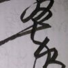 剑门晓月的头像