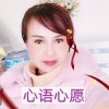 心语心愿的头像