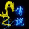 傳說謌《忙回复不到见谅》的头像