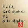 真爱一世情的头像