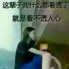 一生无悔的头像