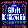 相信自己（邻水K歌家族）家族招歌房管理的头像