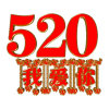 欲爱520的头像