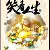 笑看人生的头像