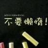 ～ Hú (ღ˘⌣˘ღ) 洋 ～的头像