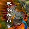 以和为贵的头像