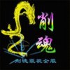 削魂.的头像
