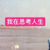 茫然的头像