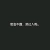 爱撒娇的的头像