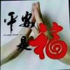 平安的头像