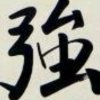 强的头像