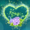 一生一世我爱你的头像