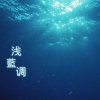 Time♚浅藍调的头像