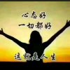 雨过天晴的头像