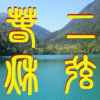 饿 眩 沉 丘的头像