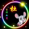 超越梦想丶的头像