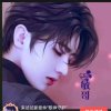 車轴山《暂离》的头像