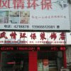风情环保装饰店的头像